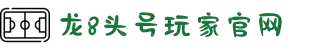 龙8头号玩家-中国官方网站